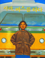 사라 버스를 타다 (초등학생이 보는 그림책 4)